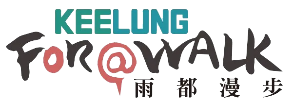 KEELUNG For A Walk 雨都漫步